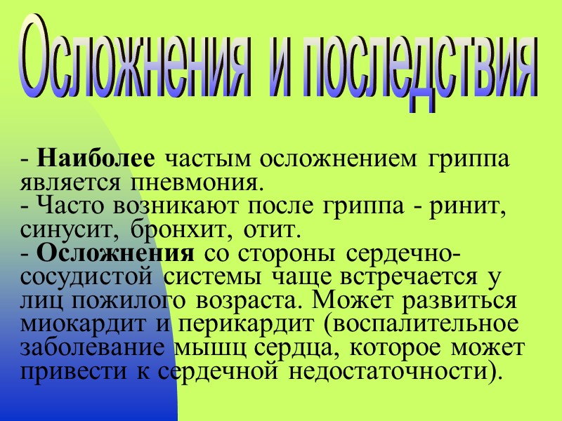 - Наиболее частым осложнением гриппа является пневмония. - Часто возникают после гриппа - ринит,